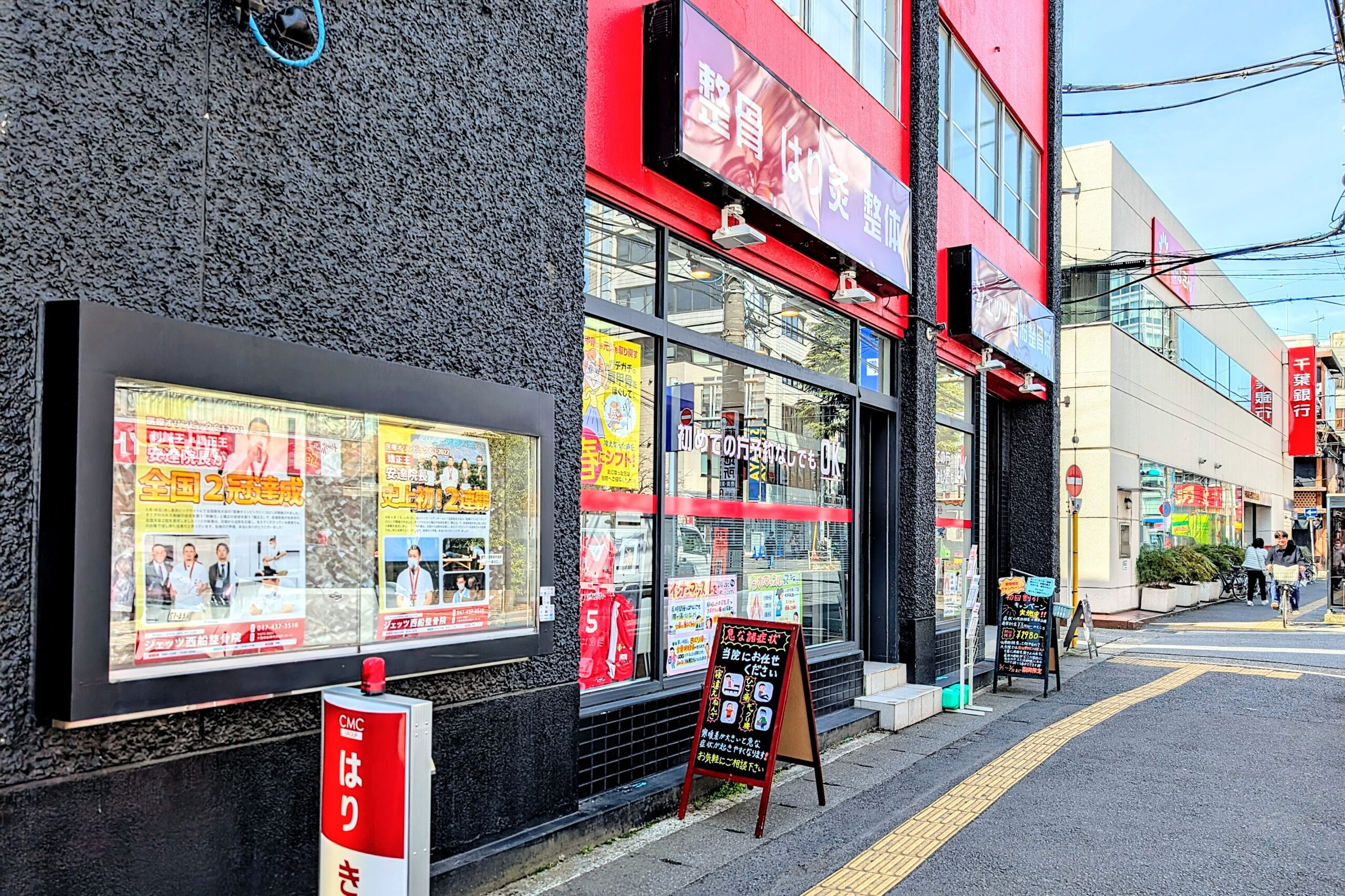 ジェッツ西船整骨院の外観